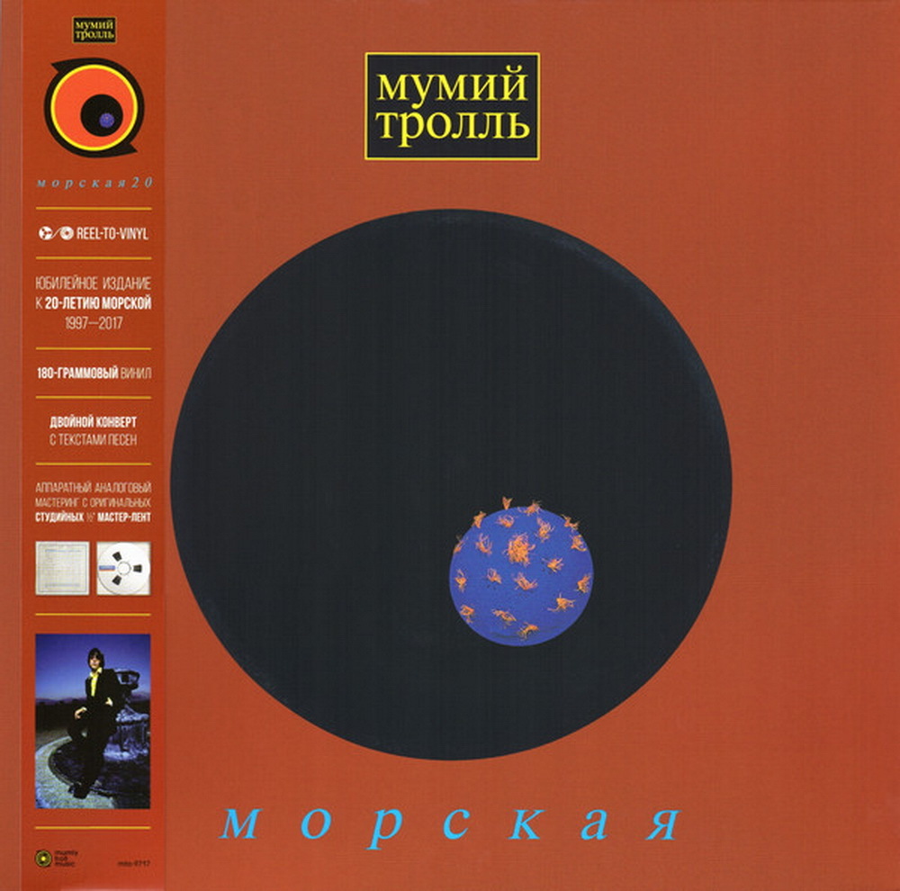 Мумий тролль морская альбом. Мумий Тролль альбом морская 1997. Мумий Тролль морская винил. Мумий Тролль морская обложка диска. Мумий Тролль виниловая пластинка.