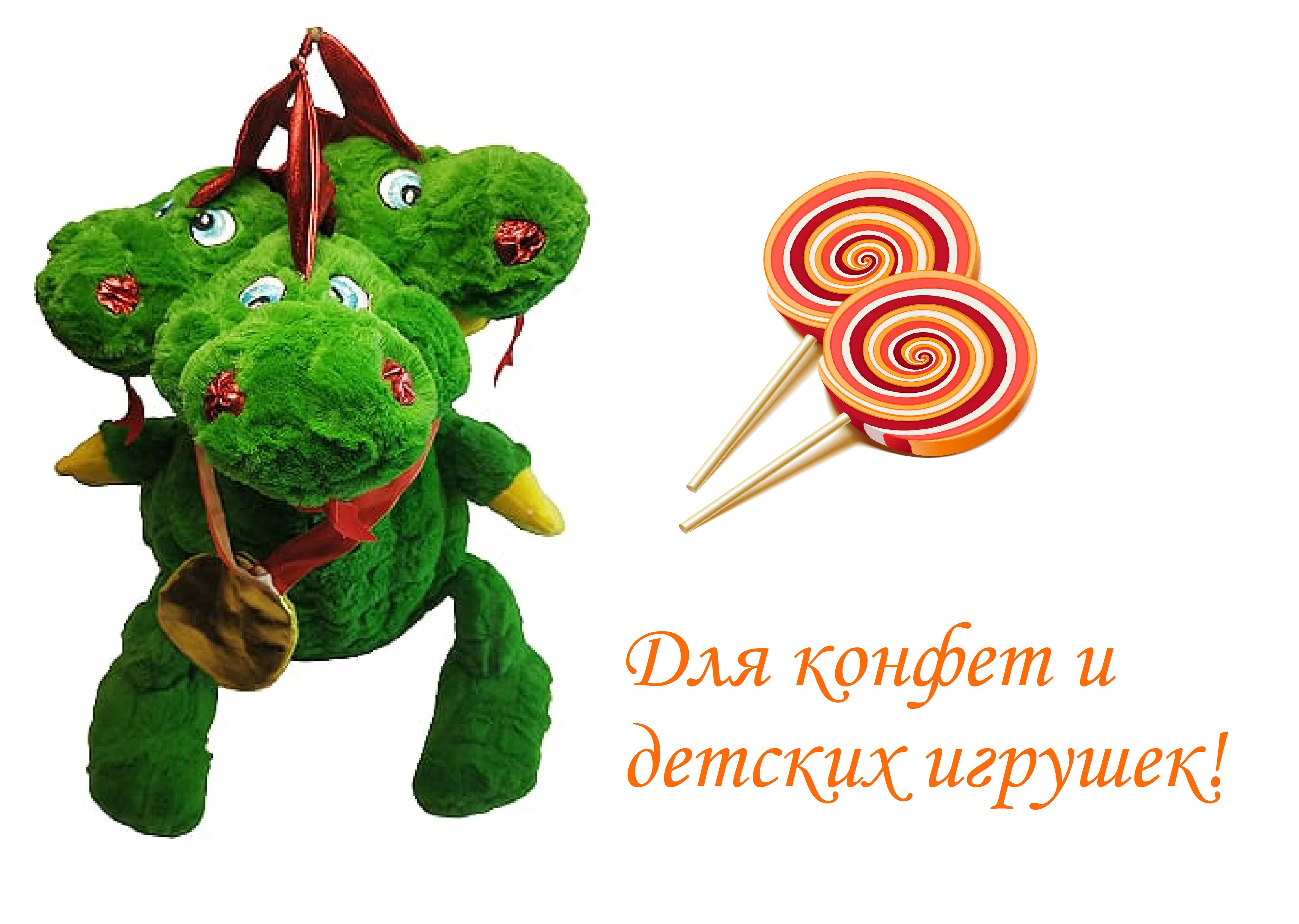 Конфеты дракончики Конфеты дракончики