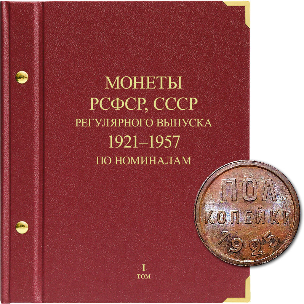 Альбом для монет РСФСР, СССР регулярного выпуска с 1921 по 1957 год. Серия по номиналам. Том 1