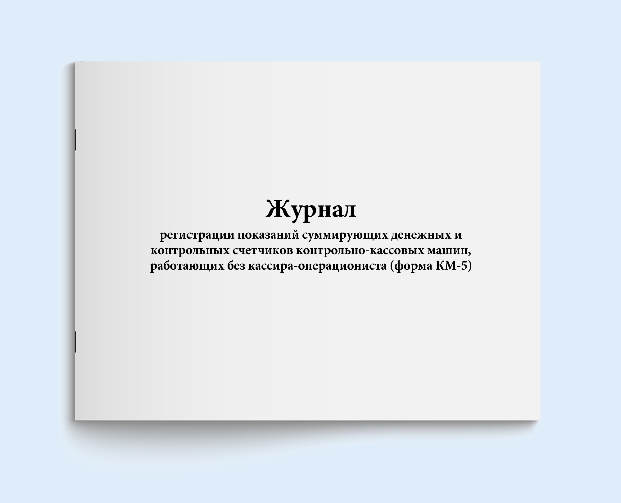 Книга учета / Журнал регистрации показаний суммирующих денежных и  контрольных счетчиков контрольно-кассовых машин, работающих без ...