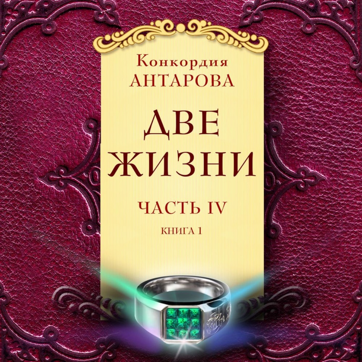 Две жизни. Часть 4. Книга 1 - купить с доставкой по выгодным ценам в ...