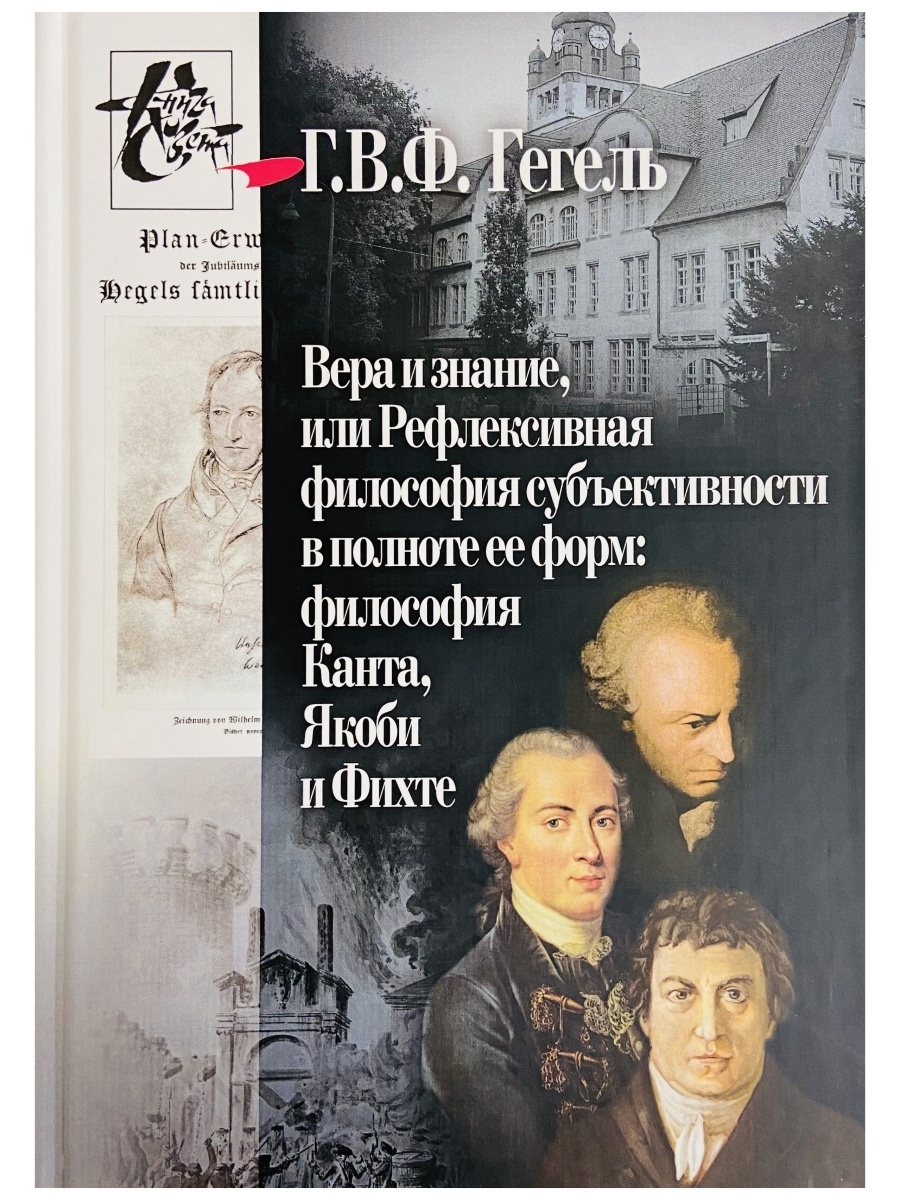 Вера и знание, или Рефлексивная философия субъективности в полноте ее форм:  Кант, Якоби и Фихте | Гегель Георг Вильгельм Фридрих