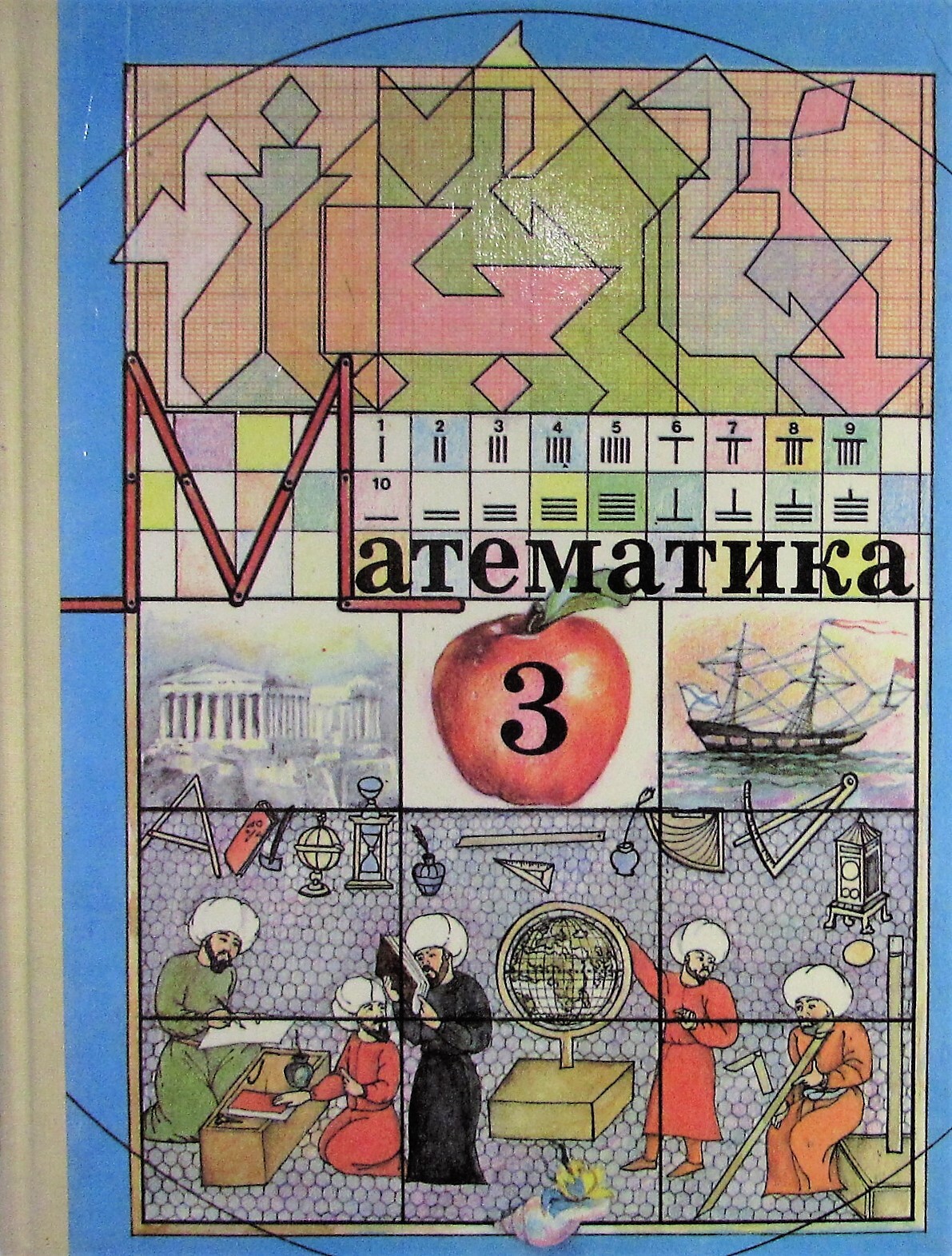 Книга "Математика. Пробный учебник для 3 класса" – купить книгу ISBN Не ...