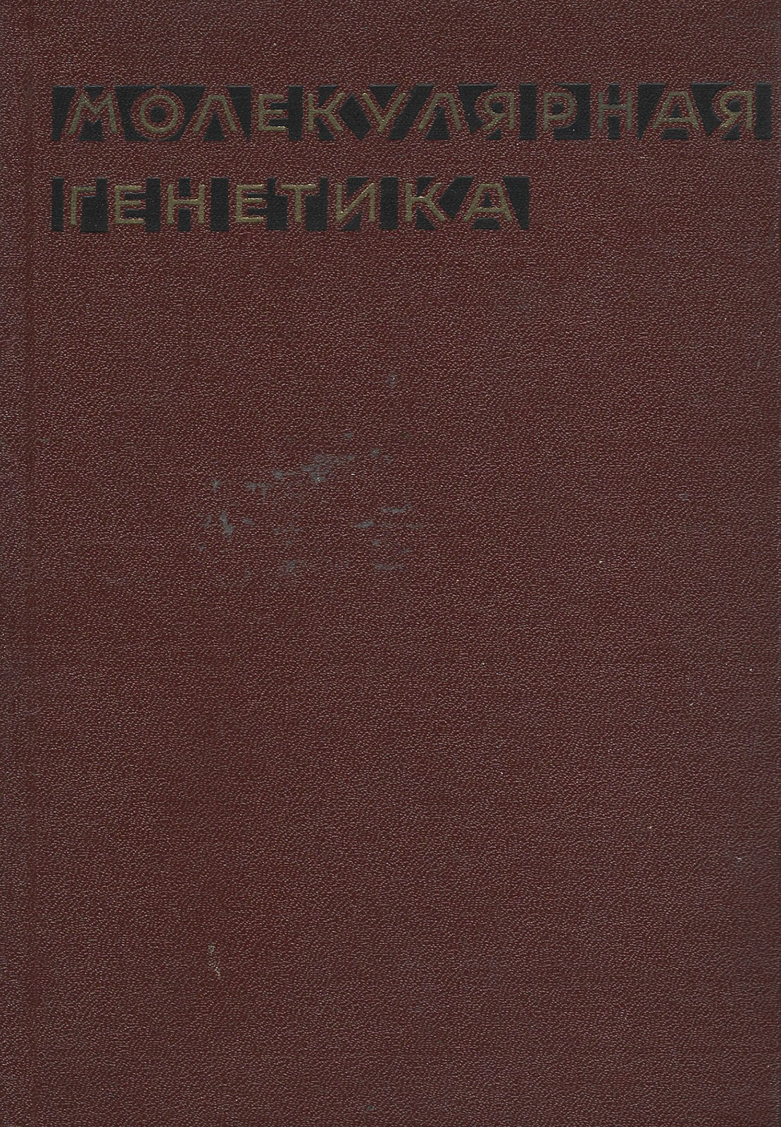 Книга богоборец 2 читать. Справочник атеиста 1958 год. азбука атеиста книга. ангелы. книга. атеизма.