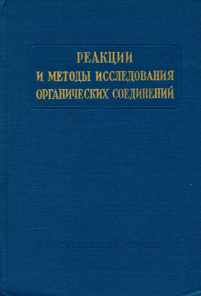 Методы исследования органических соединений презентация