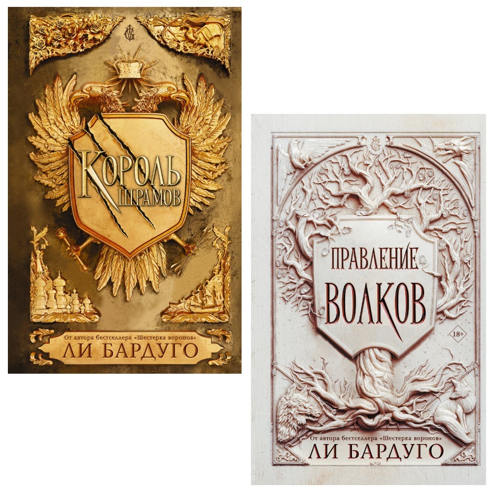 Король шрамов. Правление Волков ли Бардуго. Правление Волков книга. Король шрамов ли Бардуго книга. Ли Бардуго Король шрамов и правление Волков.