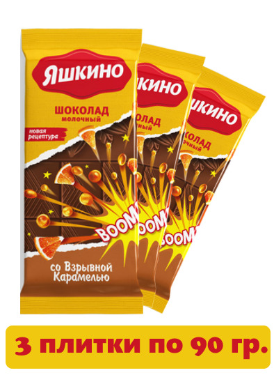 Шоколад молочный со взрывной карамелью Яшкино, 90 г, 3 шт — купить в ...