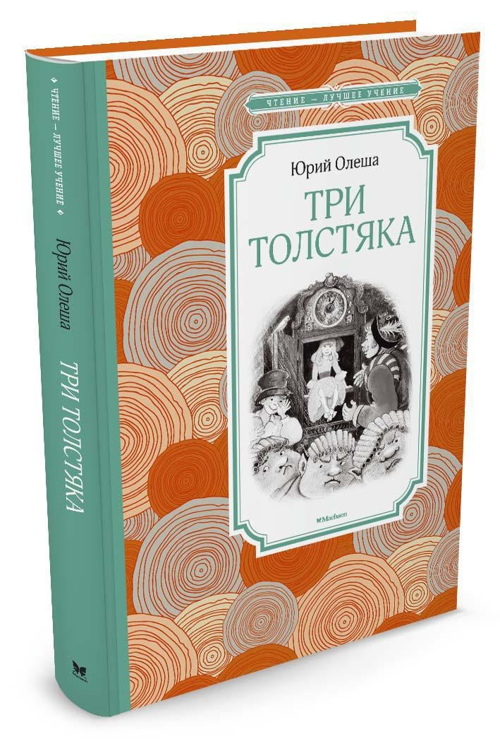 Три Толстяка | Олеша Юрий Карлович