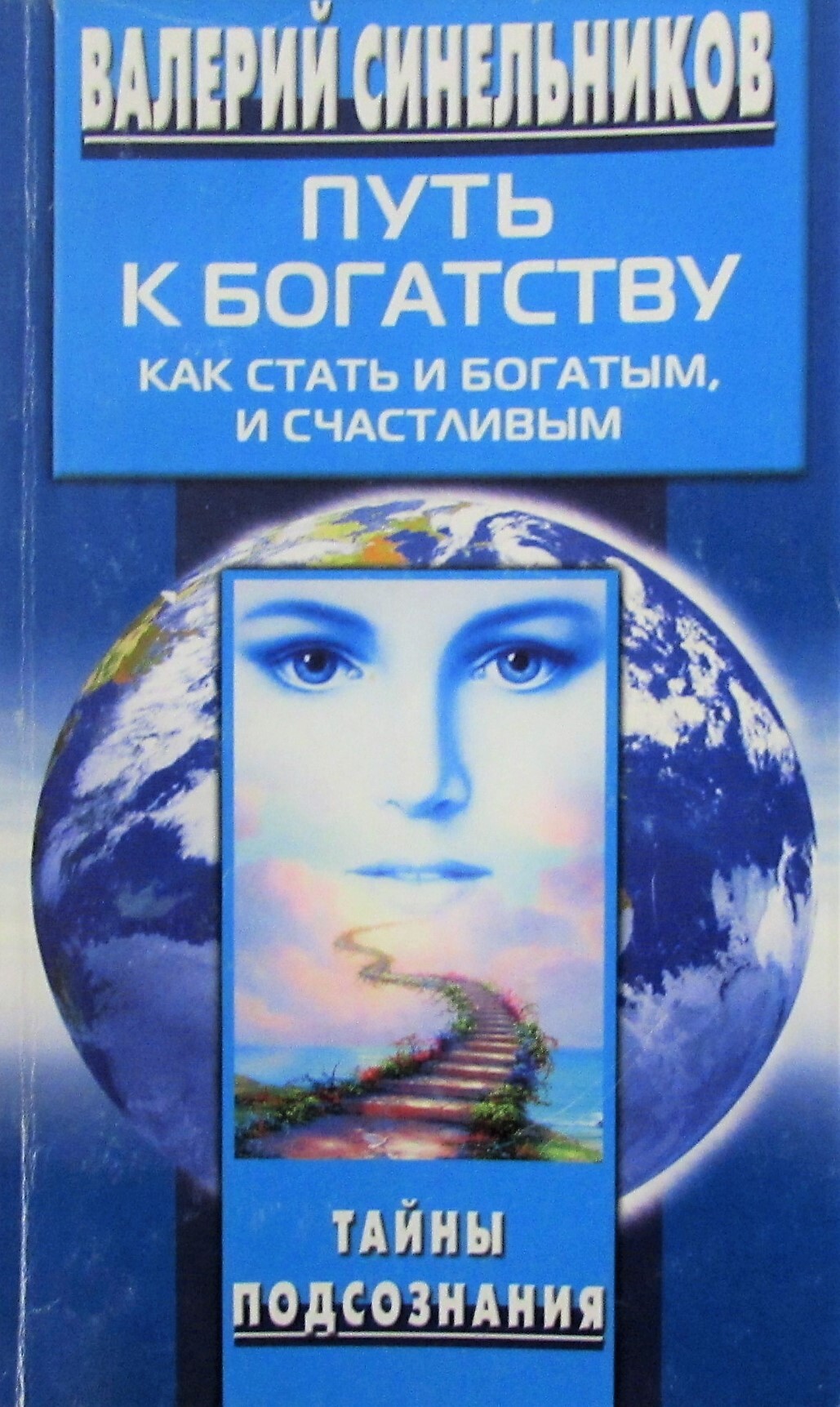 В.В. Синельников — известный практикующий психотерапевт, психолог, гомеопат...