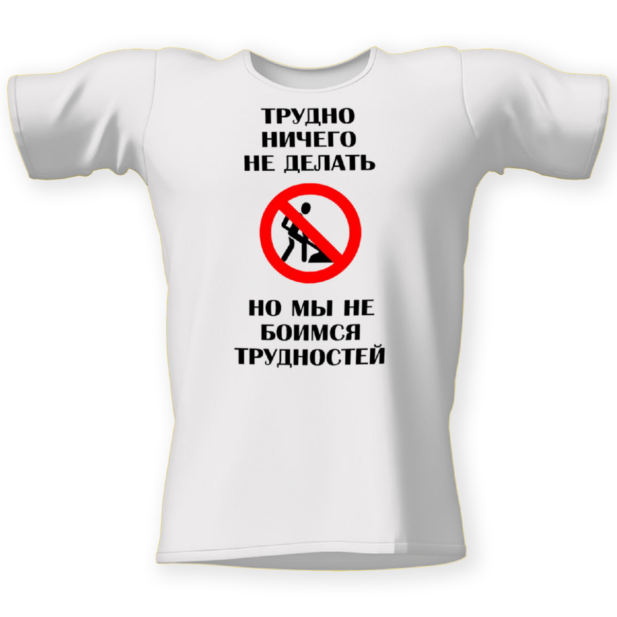 не боящиеся трудностей. стихи про жизненные трудности. высказывания про трудности. тихоходка приколы. футболка тяжелая работа.