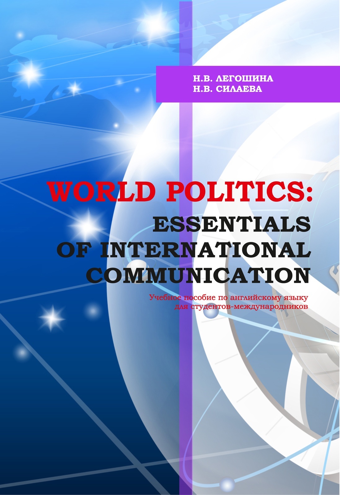 World politics: essentials of international communication: учебное пособие  по английскому языку для студентов-международников - купить с доставкой по  выгодным ценам в интернет-магазине OZON (412115243)