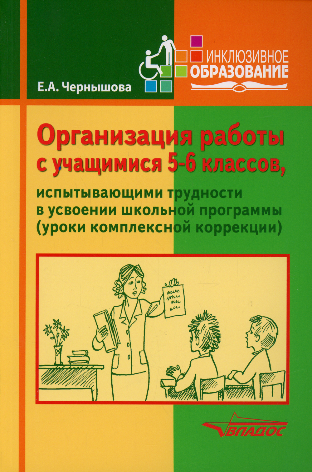 Организация работы с учащимися 5-6 кл., испытывающих трудности в усвоении  школьной программы (уроки комплексной коррекции). Учебное пособие |  Чернышова Елена Анатольевна - купить с доставкой по выгодным ценам в  интернет-магазине OZON (414698016)