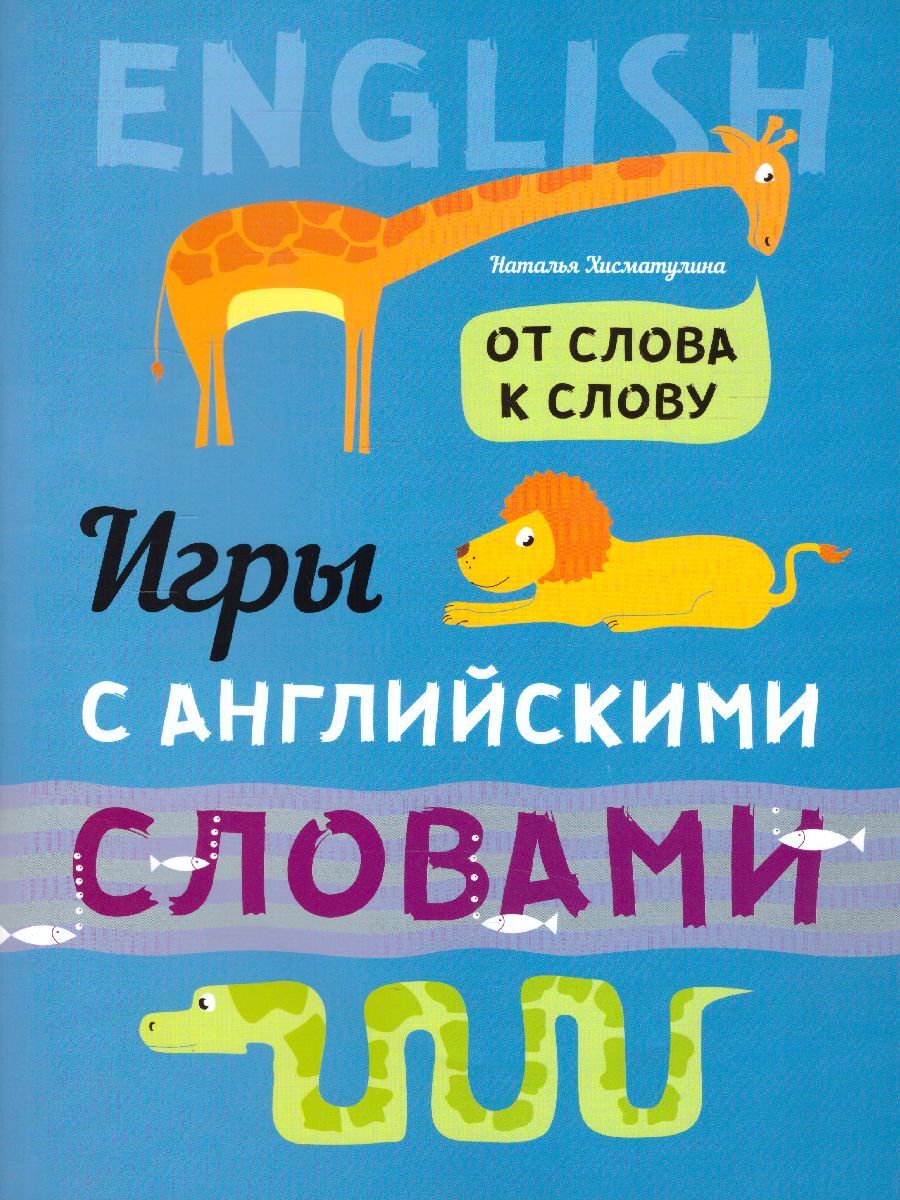 От слова к слову. Игры с английскими словами | Хисматулина Наталья  Владимировна - купить с доставкой по выгодным ценам в интернет-магазине  OZON (1034816545)