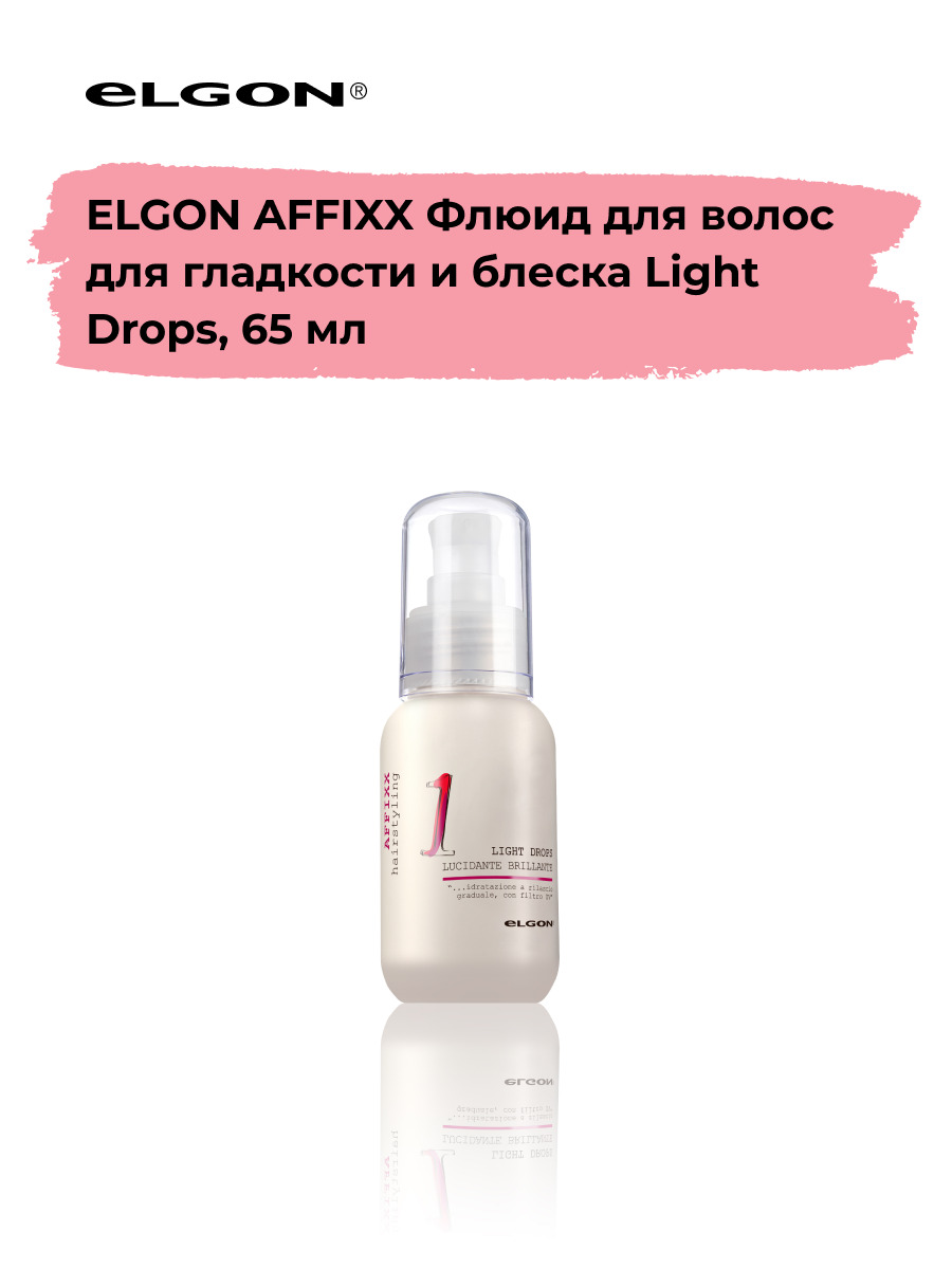 Elgon Флюид для волос для гладкости и блеска Affixx Light Drops, 65 мл.