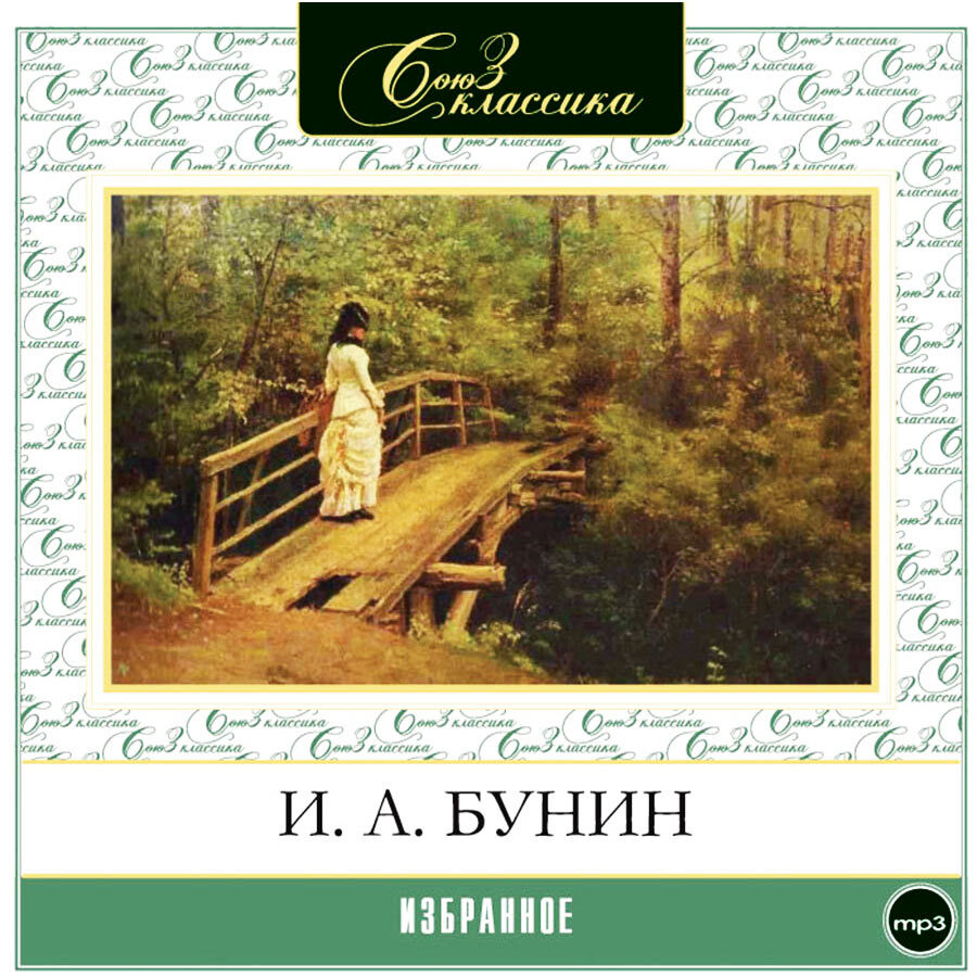 Аудиокниги русских классиков. Иван Бунин сборник рассказов. Кавказ Бунин книга. Бунин и. а. 