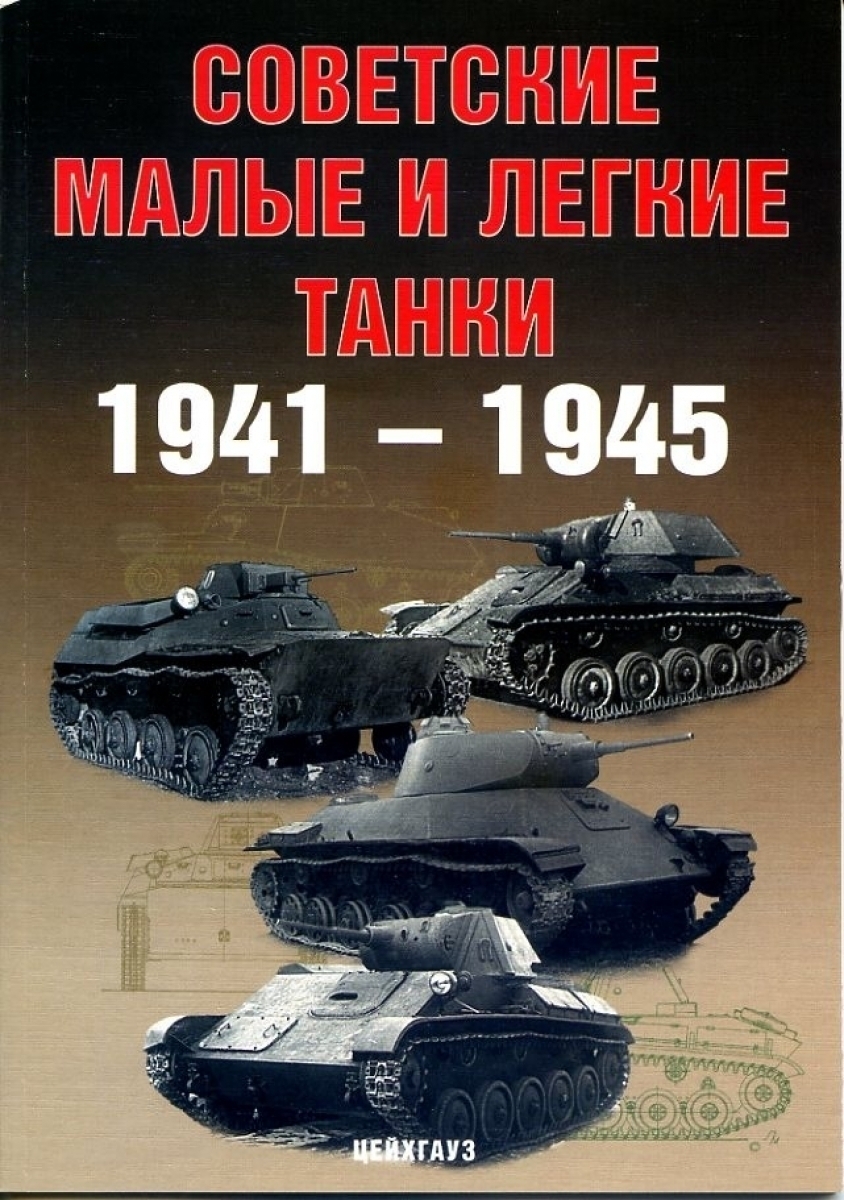 Советские малые и легкие танки 1941-1945 гг. | Павлов Иван Владимирович,  Солянкин Александр Георгиевич