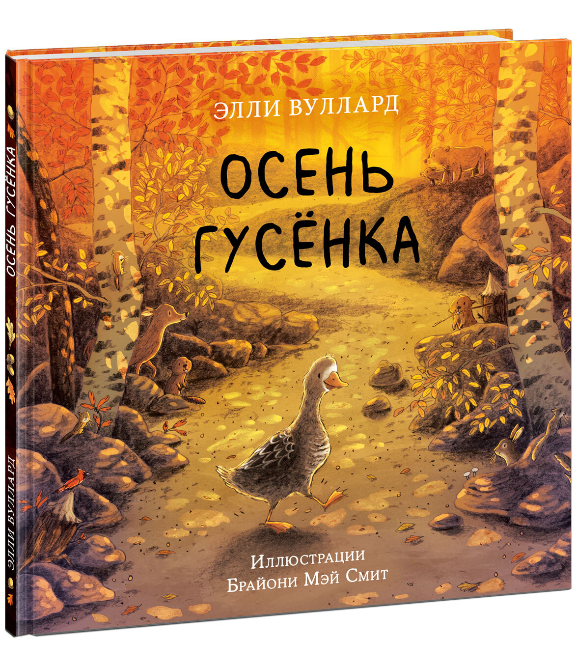 Осень гусенка. Вуллард Э. (книги для детей) - купить с доставкой по  выгодным ценам в интернет-магазине OZON (1064701982)