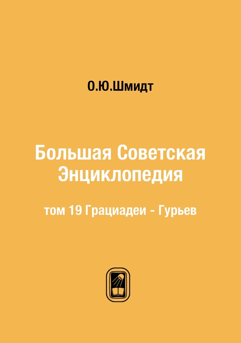 Большая Советская Энциклопедия. том 19 Грациадеи - Гурьев - купить с  доставкой по выгодным ценам в интернет-магазине OZON (158222740)