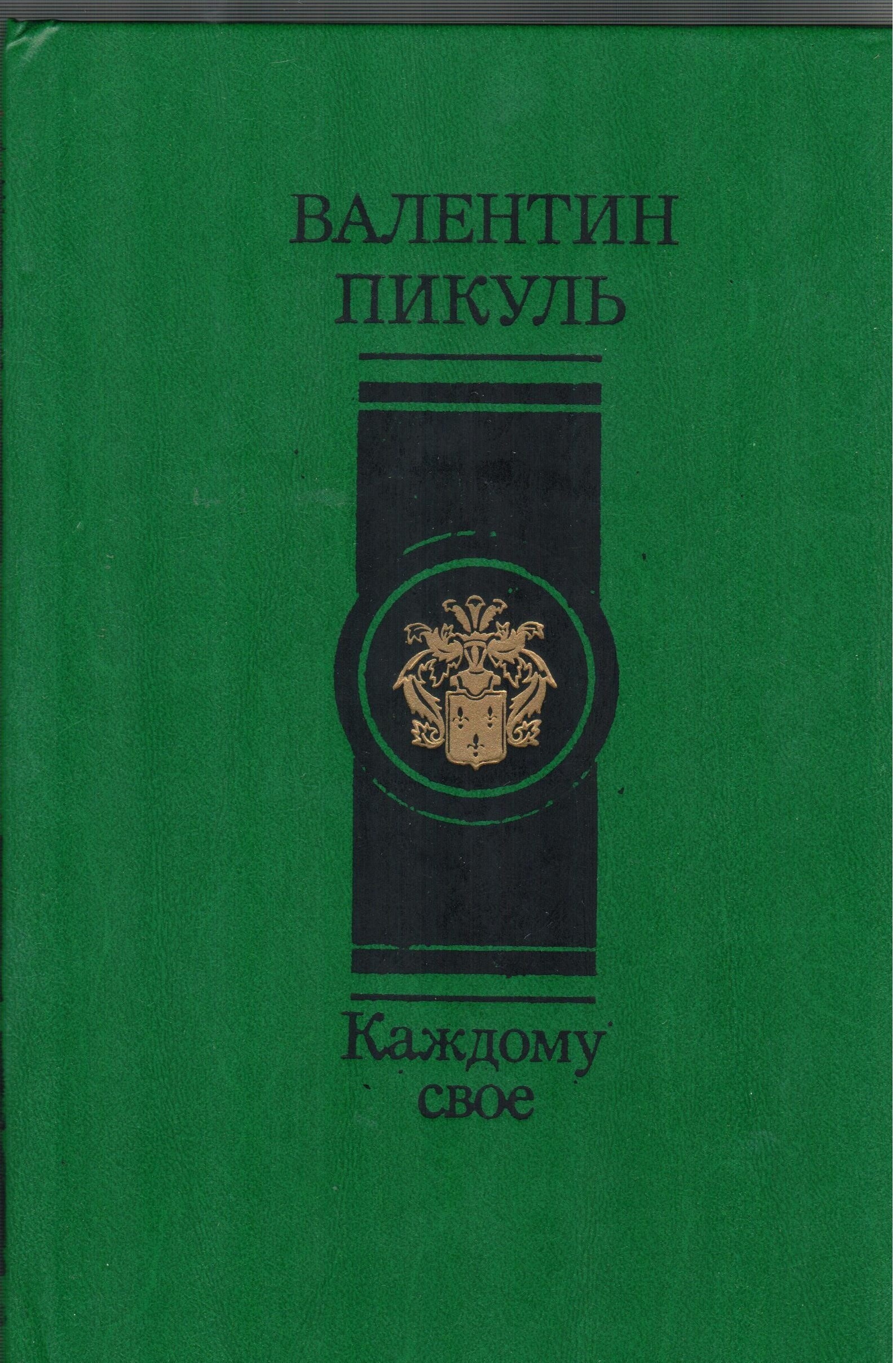Купить Книги Пикуля Б У