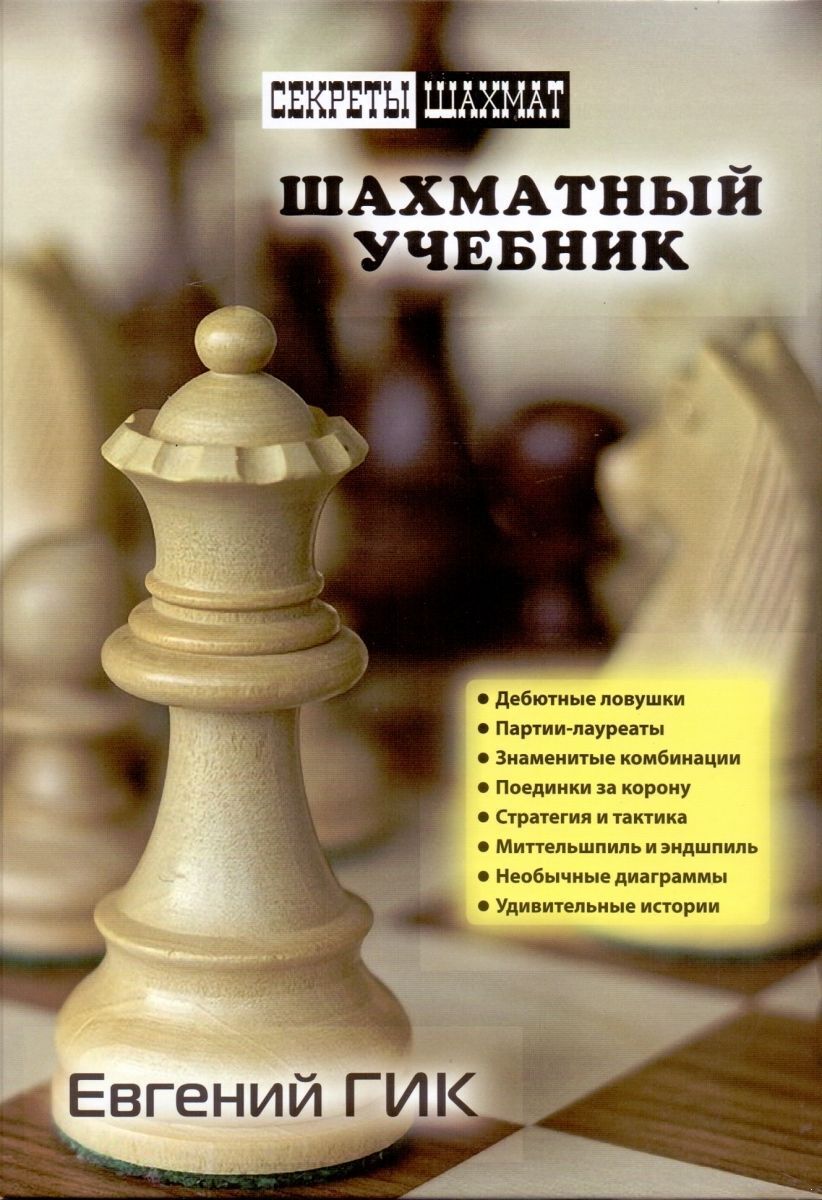 Книги по шахматам. Шахматный учебник. Книги о шахматах. Книжка шахматы. Гиk учебник шахмат.