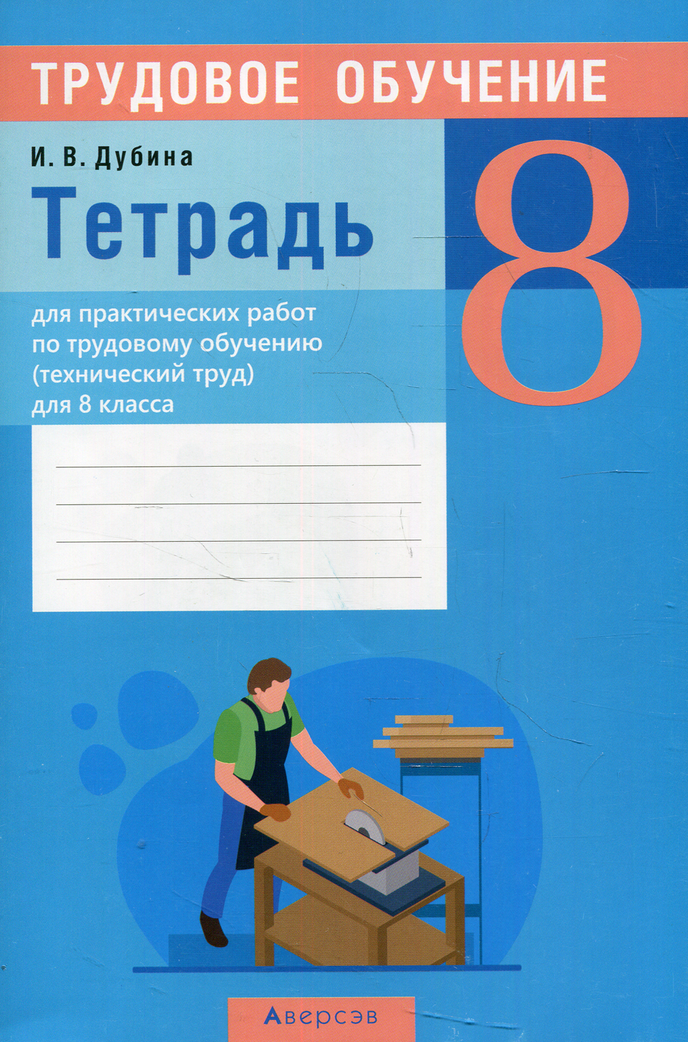 Трудовое обучение (технический труд). 8 кл. Тетрадь для практических работ