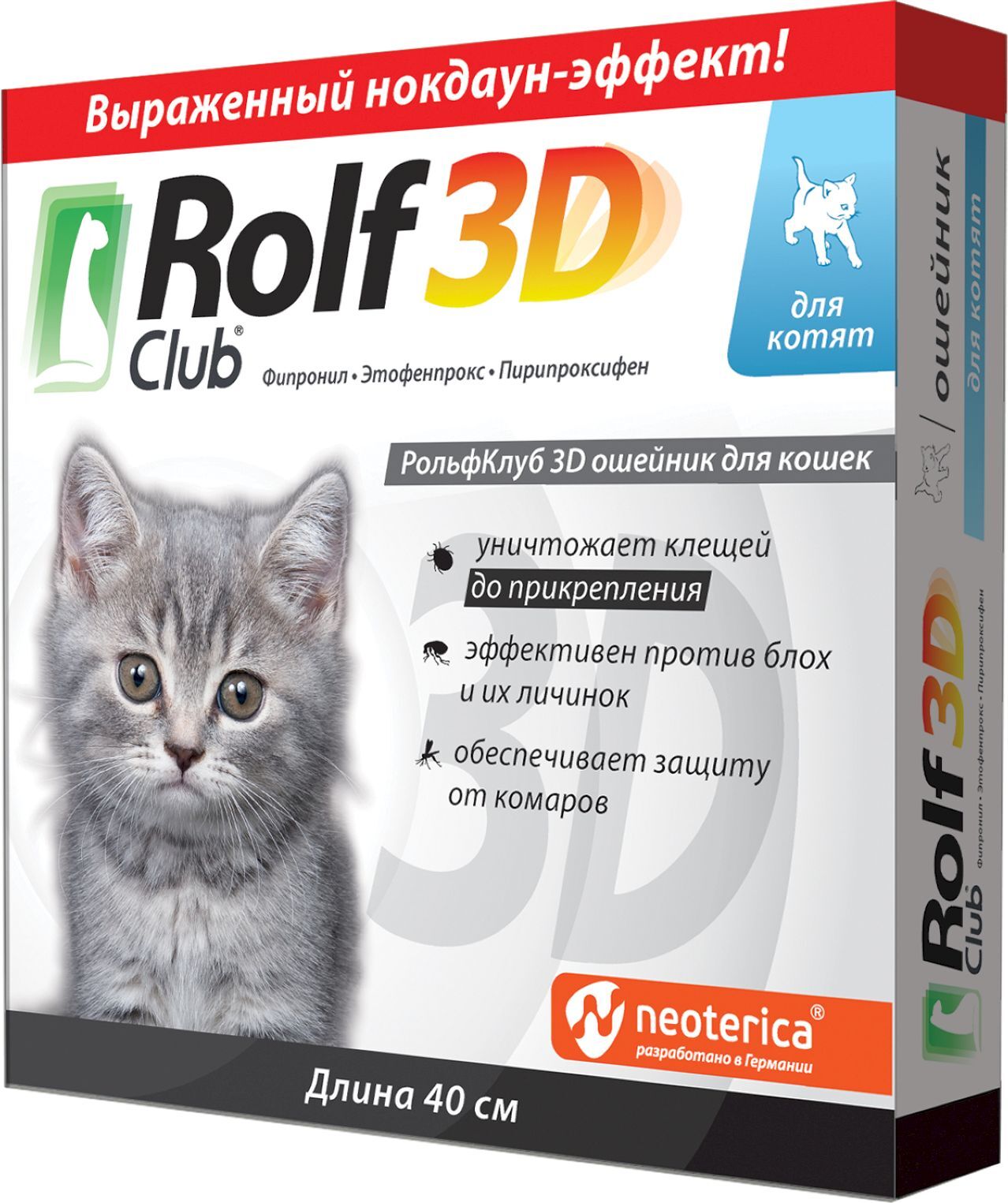 Rolf 3d для кошек капли. Рольф спрей для кошек. Rolfclub 3d для кошек. Rolf club 3d капли д/кошек от блох и клещей от 4кг. Rolf club 3d - ошейник от клещей и блох для кошек.