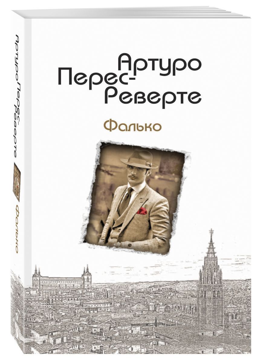 Артуро Перес-Реверте "Фалько". Перес-Реверте Артуро "саботаж". История Испании Перес Реверте.