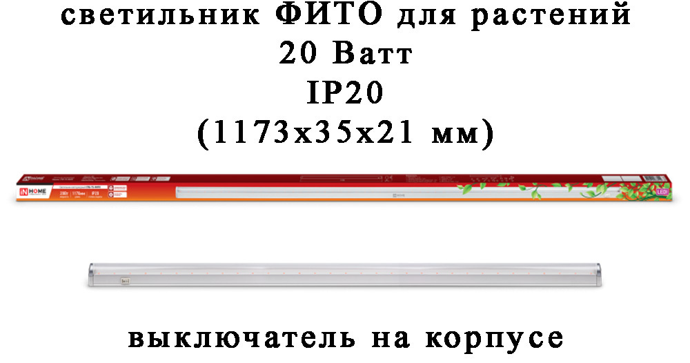 СветильниксветодиодныйдляростарастенийСПБ-Т5-ФИТО20Вт1170ммIP20