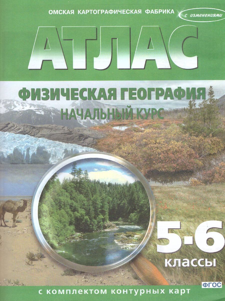 Атлас с комплектом контурных карт. Физическая география. Начальный курс 5-6  классы - купить с доставкой по выгодным ценам в интернет-магазине OZON  (1032196523)