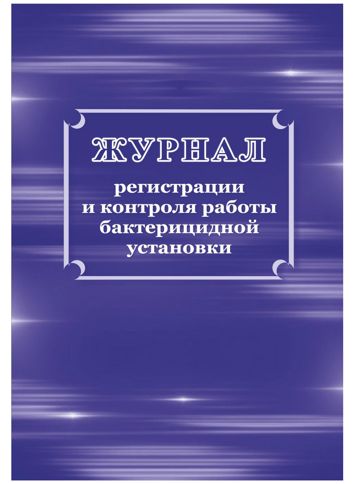 Журнал регистрации и контроля бактерицидной установки. Журнал регистрации и контроля работы бактерицидной установки. Журнал работы бактерицидной установки. Журнал бактерицидной лампы. Журнал регистрации работы бактерицидной установки.