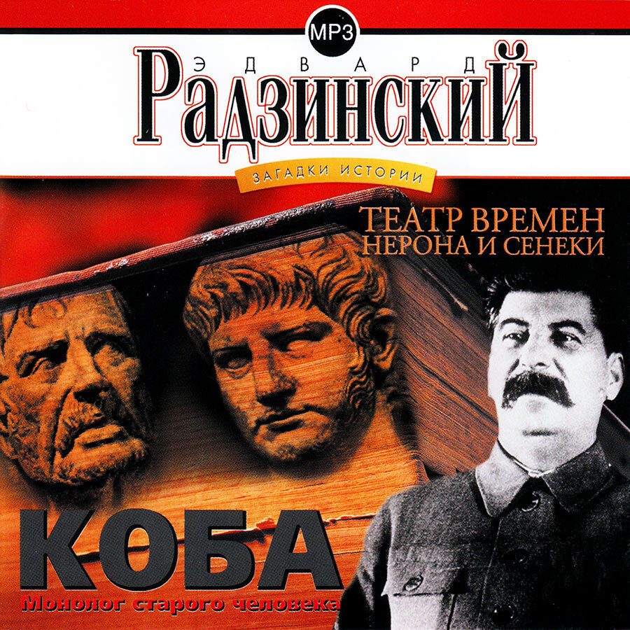 Радзинский апокалипсис от кобы. Радзинский загадки истории. Лучший друг сталина. Радзинский нерон книга. Аудиокниги коба.