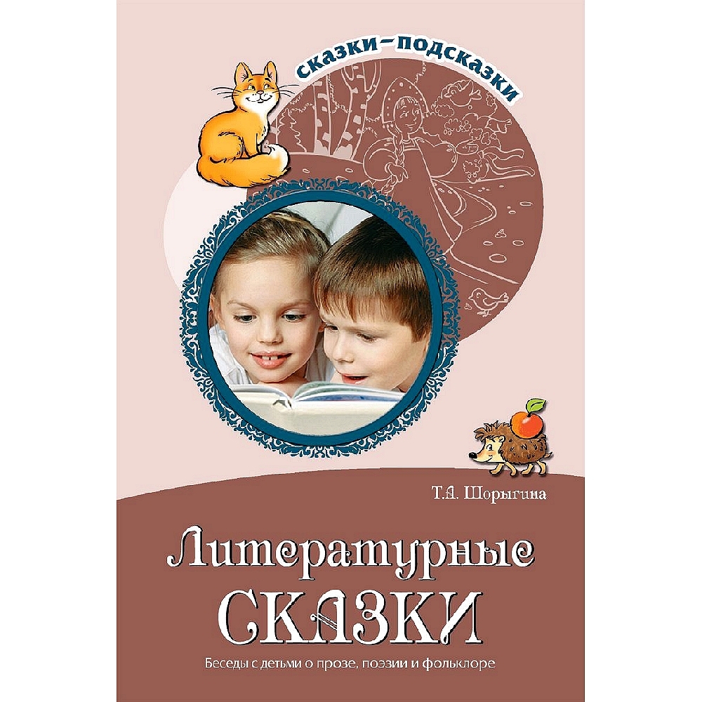 Книга для занятий с детьми. Сказки-подсказки. Литературные сказки. Беседы с  детьми о прозе, поэзии и фольклоре | Шорыгина Татьяна Андреевна - купить с  доставкой по выгодным ценам в интернет-магазине OZON (487071120)