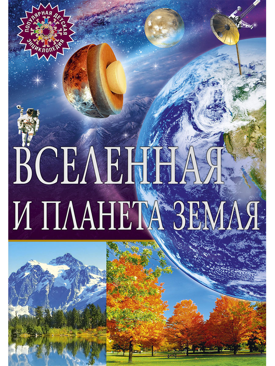 Книга "Вселенная и планета Земля. Популярная детская энциклопедия ...