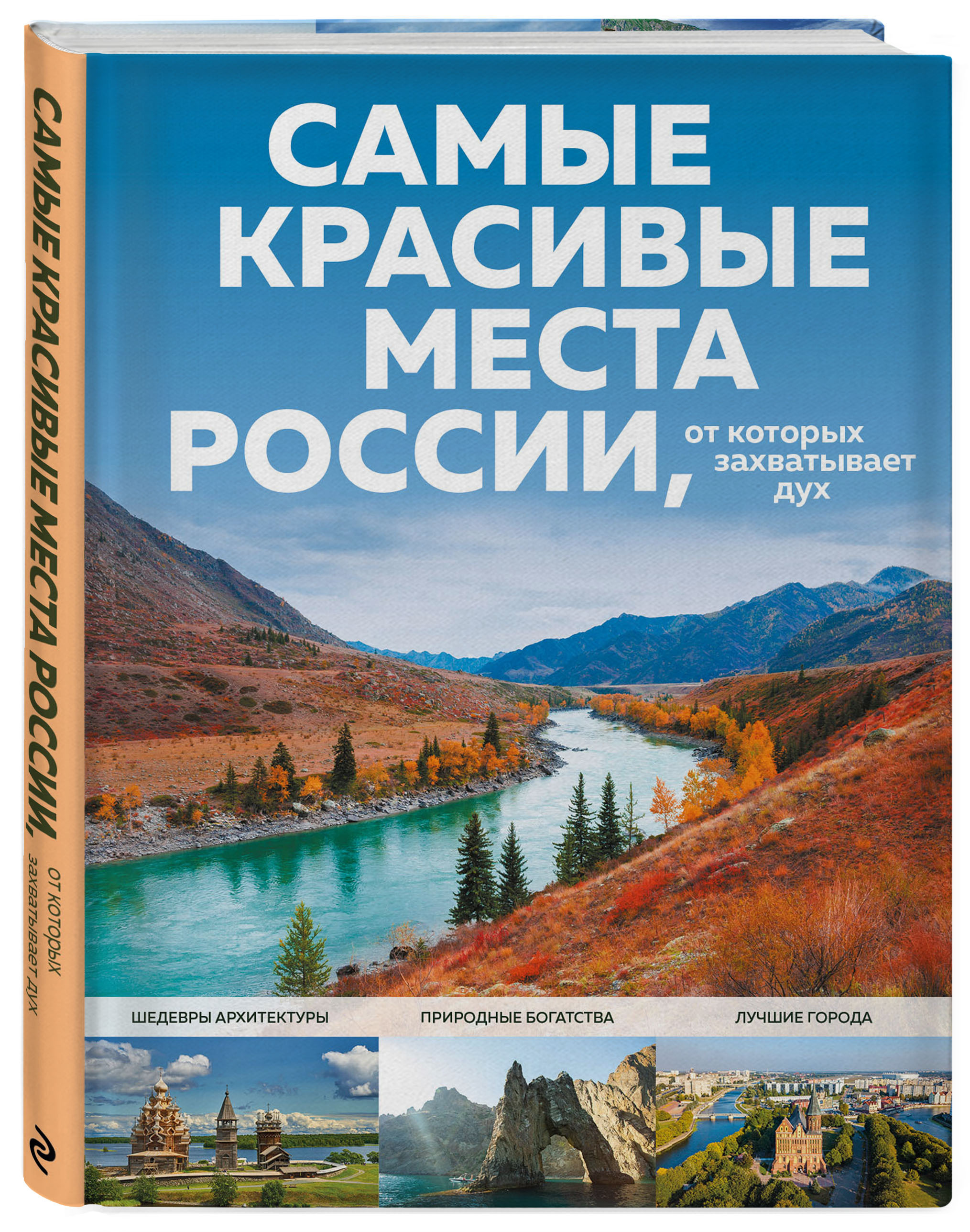 Самые Красивые Места России Книга Купить