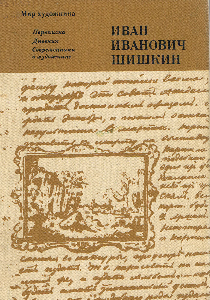 Иван Иванович Шишкин. Переписка. Дневник. Современники о художнике. Издание 2-е, дополненное | Шувалова Ирина Николаевна, Шишкин Иван Иванович