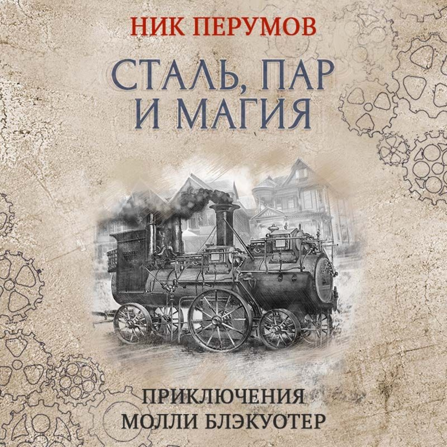 Приключения молли блэкуотер. Ник молли. Ник перумов молли блэкуотер. Приключения молли блэкуотер. Ник молли.