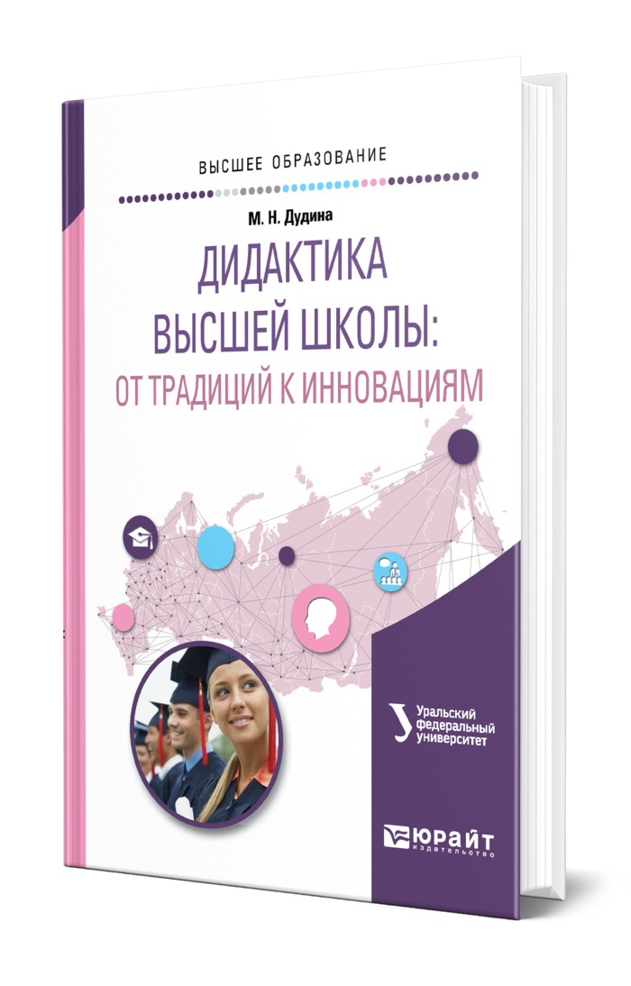 Педагогика журналистики. Дидактика. Дидактика учебник для вузов. Дидактика высшей школы книги. Дидактика высшей школы обложка.