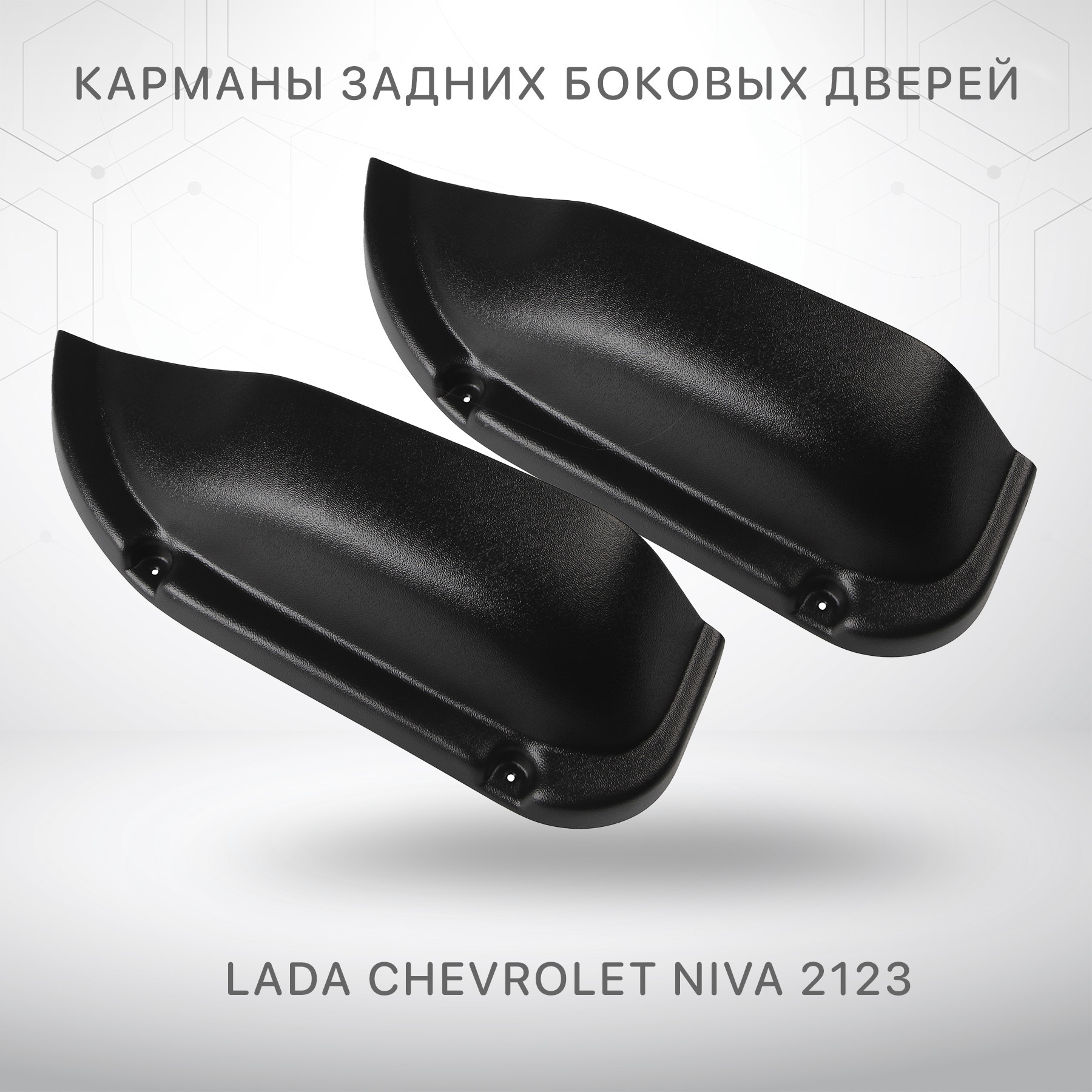 Карманы задних боковых дверей для Нива Шевроле Лада Ваз 2123 Chevrolet Niva  Lada купить по доступной цене с доставкой в интернет-магазине OZON  (455950739)