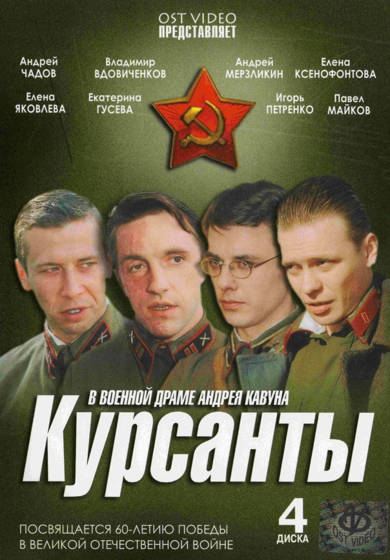 Курсанты (сериал 2004) (4 DVD)