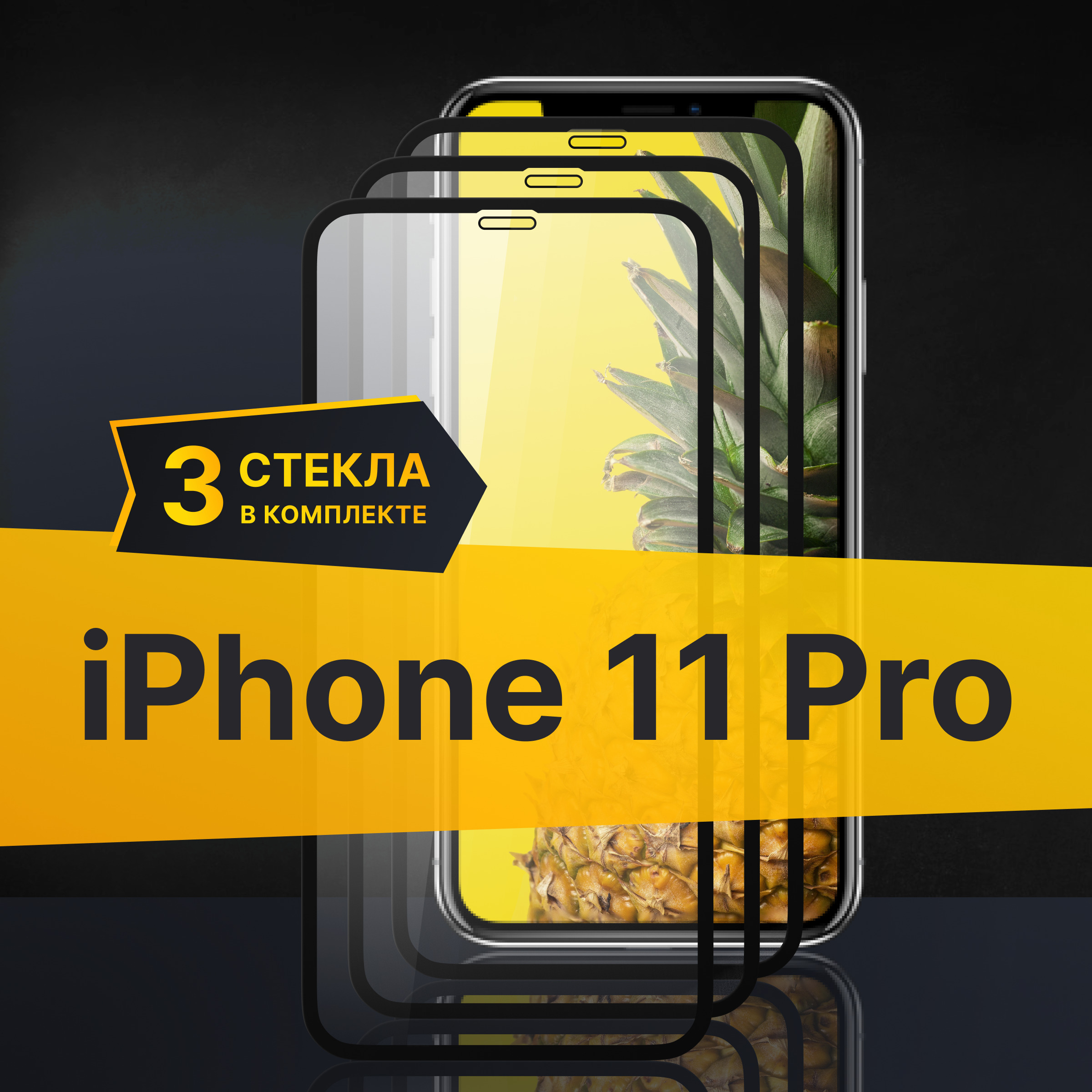 Комплект 3 шт. Противоударное 3D стекло с олеофобным покрытием для Apple iPhone 11 Pro, закаленное полноклеевое на Эпл Айфон 11 Про, прозрачное с рамкой.