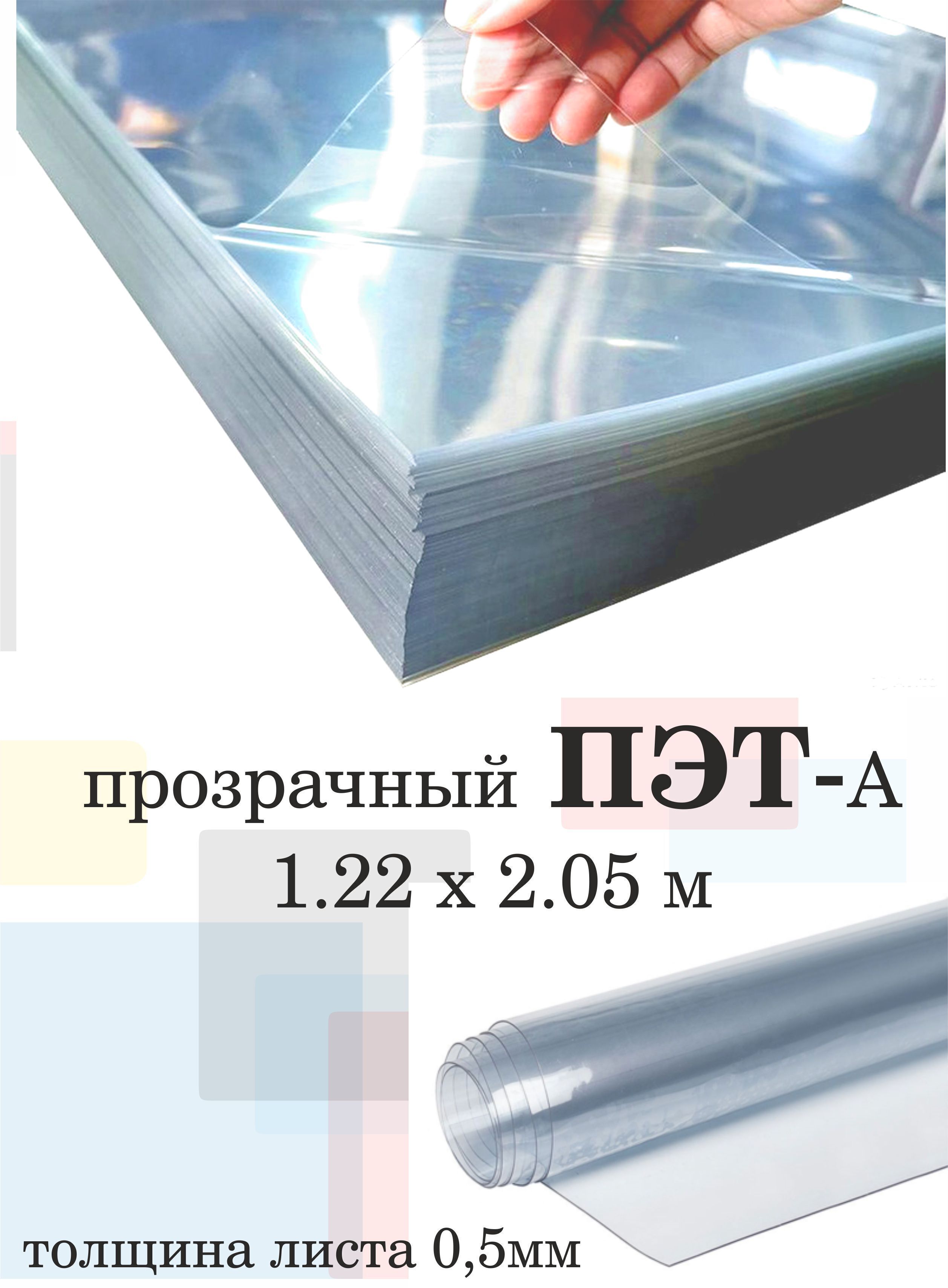 Листовой пэт. ПЭТ-А 2 мм прозрачный 1,25х2,05м. ПЭТ 2мм прозрачный. ПЭТ листовой. Лист ПЭТ-А Novattro 1.25х2.05 м прозрачный 0.3 мм.