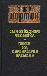 Сын звездного человека. Поиск на перекрестке времени | Андрэ Нортон