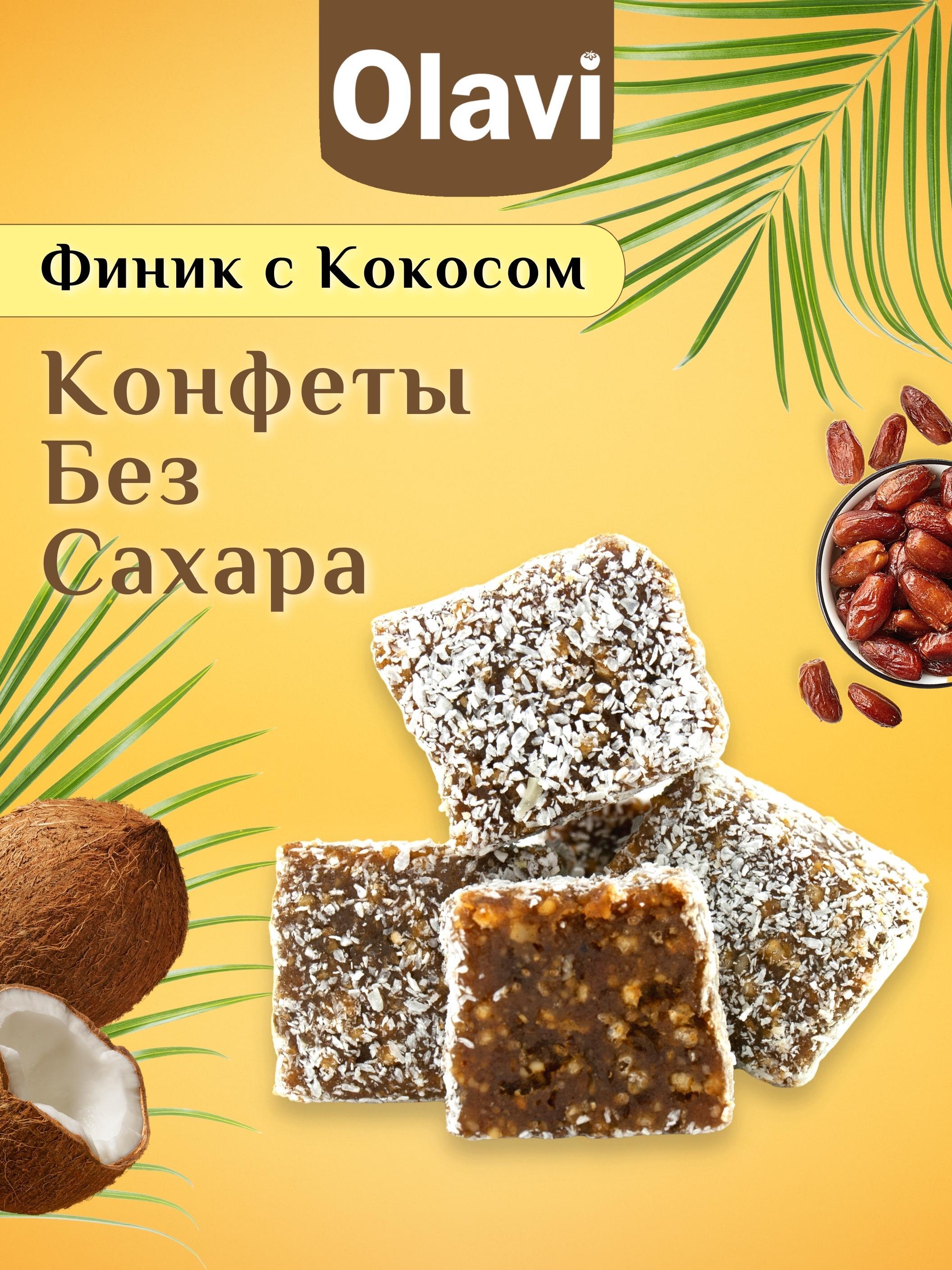 Конфеты без сахара "Финик с кокосом", 1 кг / полезные сладости Olavi ...