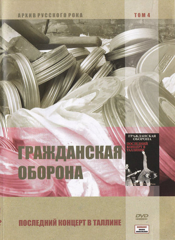 Гражданская Оборона - Последний концерт в Таллине (dvd)