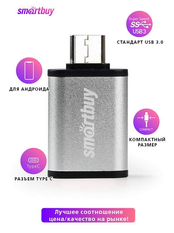 АдаптерSmartbuyType-CtoUSB-A3.0(SBR-OTG05-S),серебристый