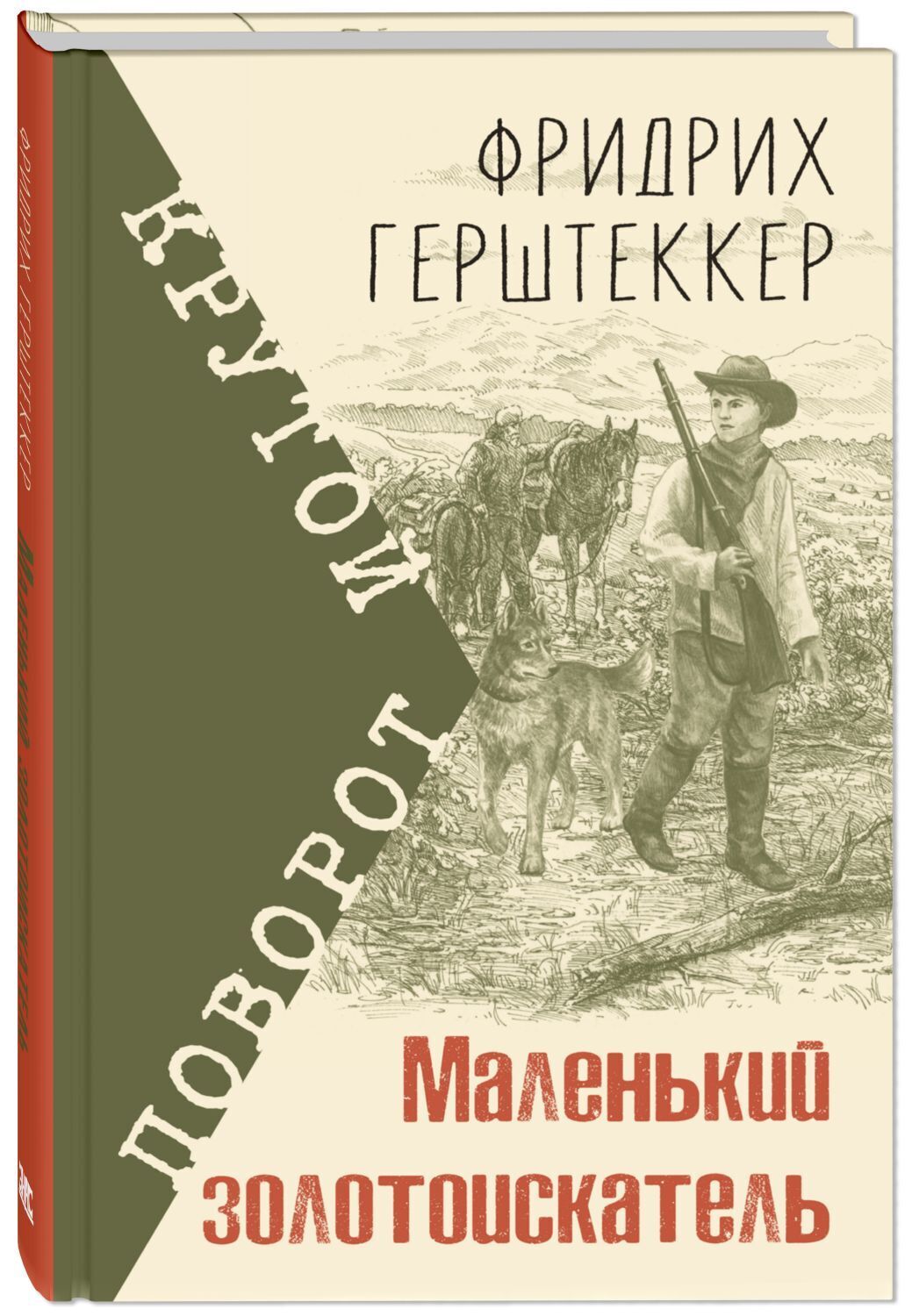 Маленький золотоискатель | Герштеккер Фридрих - купить с доставкой по  выгодным ценам в интернет-магазине OZON (321326381)