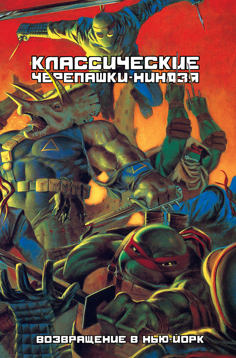 Книга "Классические Черепашки-Ниндзя. Возвращение в Нью-Йорк. Книга 3 ...