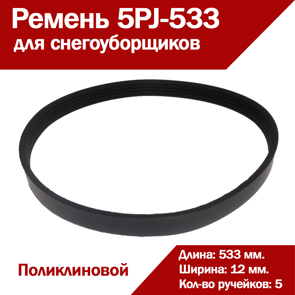 Ременьприводной5PJ-533ручейковый