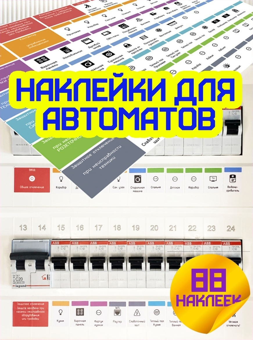 Наклейки на электрощиток. Маркировка для электрощита. Наклейки на автоматы,  на щиток электрический. Электромаркировка купить по выгодной цене в  интернет-магазине OZON (467316321)