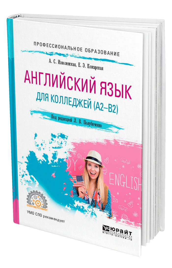 Английский язык для колледжа. Английская книга для колледжа. Английский язык для колледжей. Юрайт английский язык для колледжей